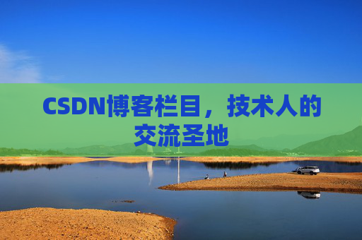 CSDN博客栏目，技术人的交流圣地